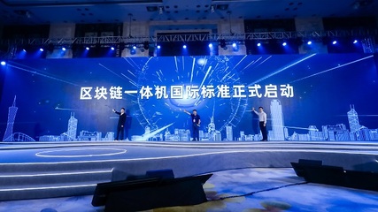 信通院攜手螞蟻鏈發(fā)布區(qū)塊鏈一體機(jī)國(guó)際標(biāo)準(zhǔn) 助力深圳網(wǎng)絡(luò)安全軟件開發(fā)新突破